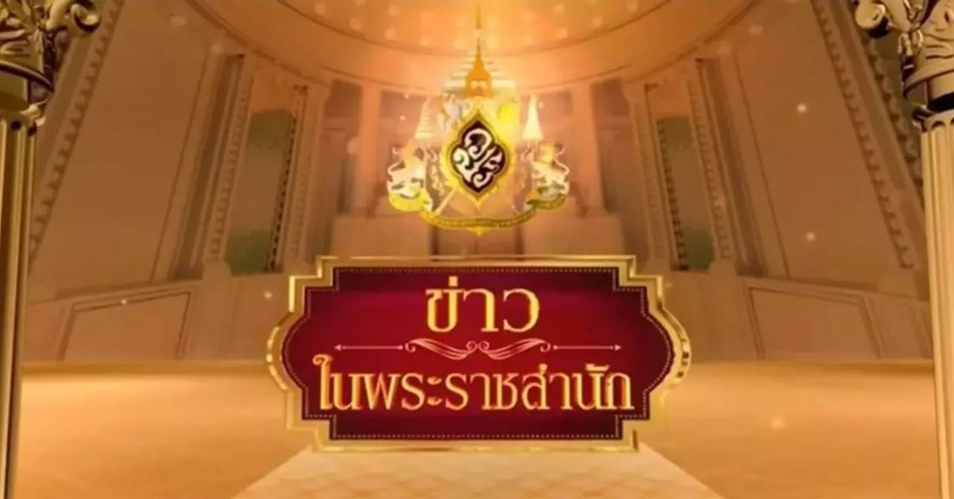 ข่าวในพระราชสำนัก วันอาทิตย์ที่ 2 พฤศจิกายน พ.ศ.2568