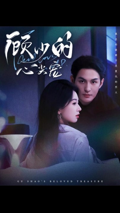 顾少的心尖宠（61集）黄靖洲（孝太）＆张紫菡