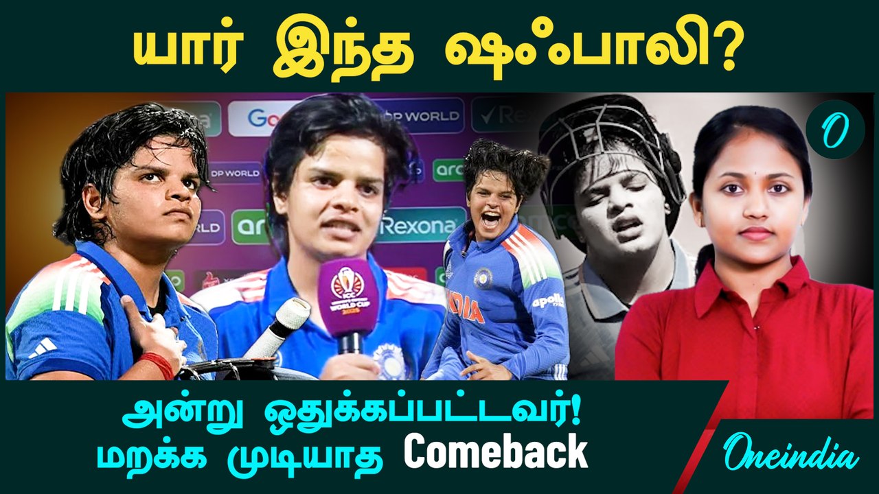 யார் இந்த Shafali Verma? அன்று ஒதுக்கப்பட்டவர்! இன்று மறக்க முடியாத Comeback