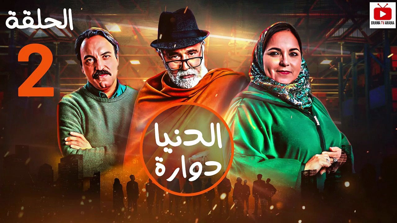 مسلسل الدنيا دوارة - الحلقة 02 كاملة | دراما مشوقة عن التغيرات في حياة هاشم