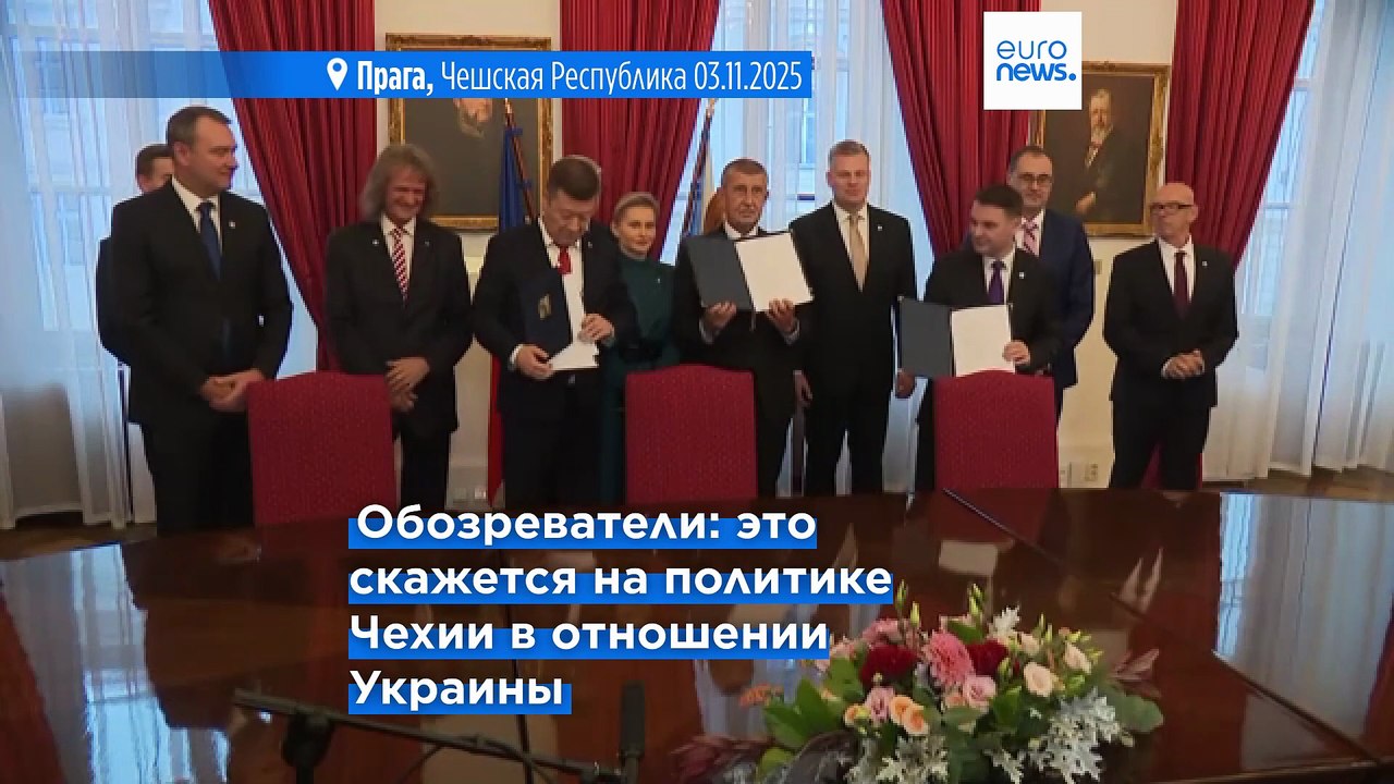 Чехия: победитель парламентских выборов, Андрей Бабиш подписал соглашение с правыми партиями