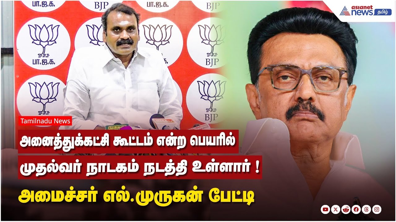 அனைத்துக்கட்சி கூட்டம் என்ற பெயரில் முதல்வர் நாடகம் நடத்தி உள்ளார் ! அமைச்சர் எல்.முருகன் பேட்டி