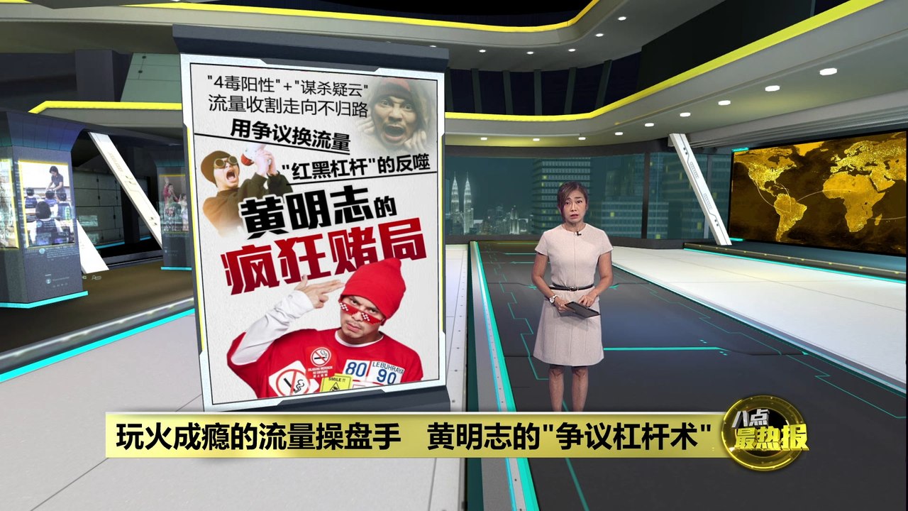 玩火成瘾的流量操盘手   黄明志的"争议杠杆术"