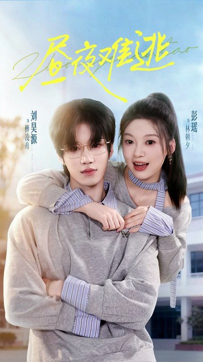 昼夜难逃（60集）刘昊源＆彭瑶