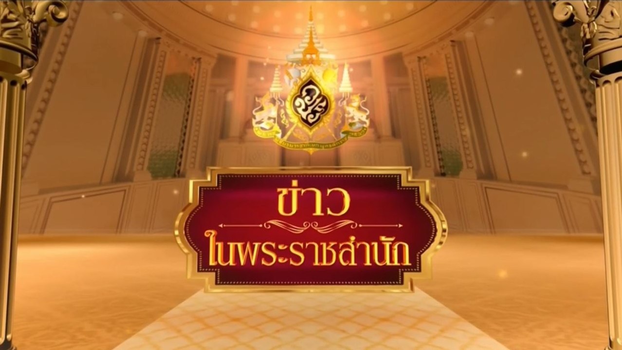 ข่าวในพระราชสำนัก วันเสาร์ที่ 8 พฤศจิกายน พ.ศ.2568