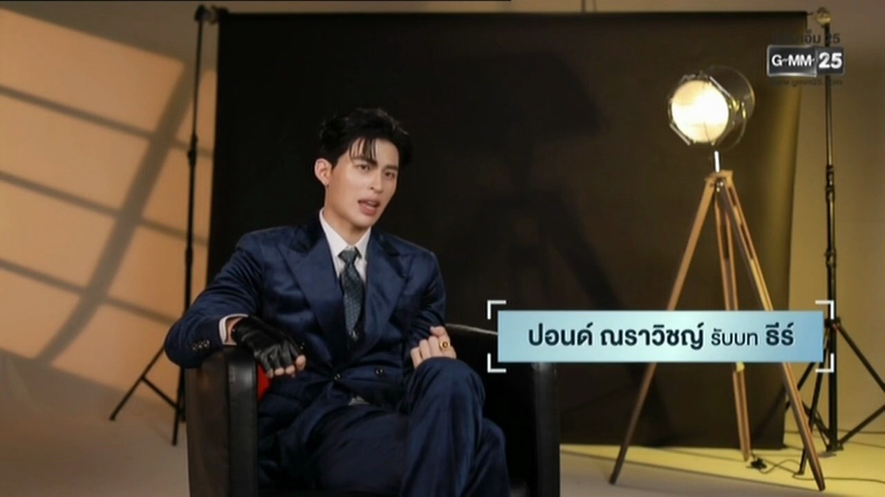 มีสติหน่อยคุณธีร์ วันที่ 8 พฤศจิกายน 2568