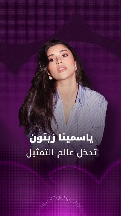 ياسمينا زيتون تخوض أولى تجاربها التمثيلية في رمضان 2026