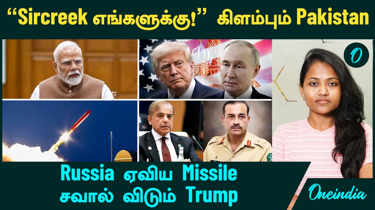 "Sircreek எங்களுக்கு!" -  கிளம்பும் Pakistan | Russia ஏவிய Missile | சவால் விடும் Trump