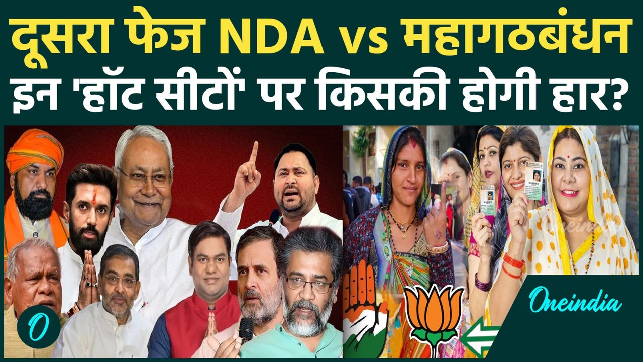 Bihar Election 2nd Phase Voting: NDA और Mahagathbandhan किन 122 सीटों पर लड़ेंगी, क्या है हॉट सीटें