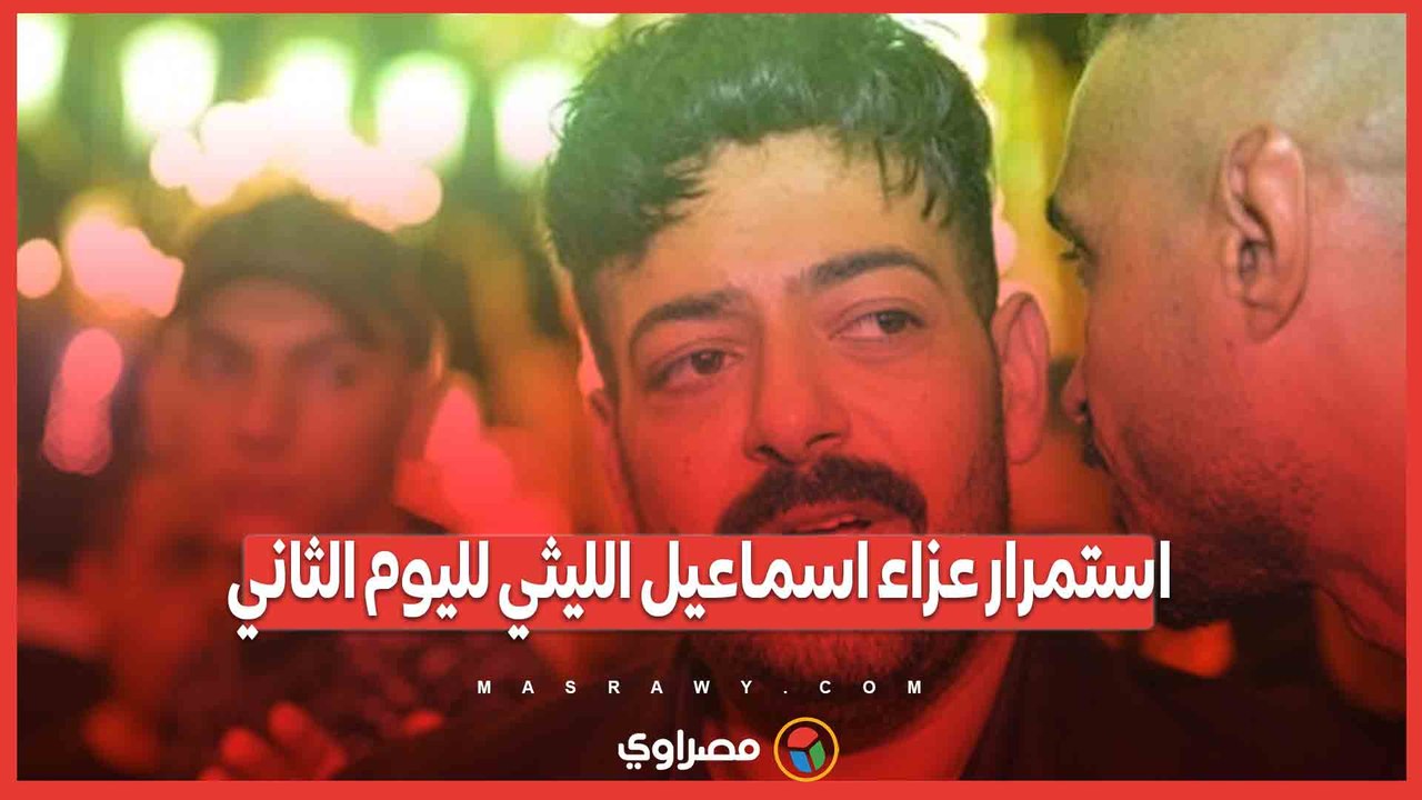 "علقوا صوره في كل حتة".. استمرار عزاء اسماعيل الليثي لليوم الثاني