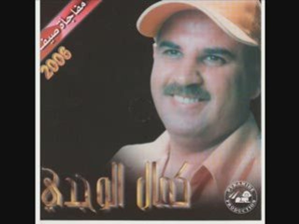 Ach Dani L'ghorba - Kamal El Oujdi